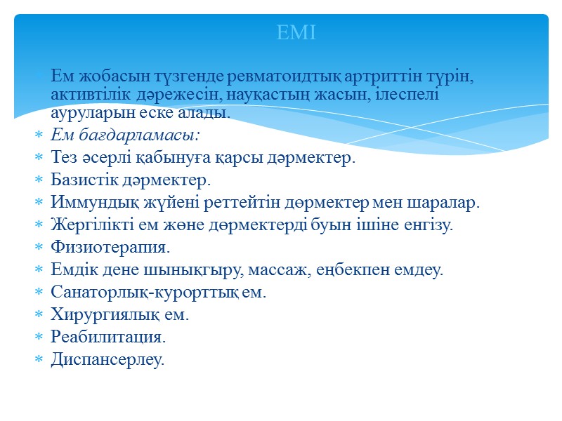 Ем жобасын түзгенде ревматоидтық артриттін түрін, активтілік дәрежесін, науқастың жасын, ілеспелі ауруларын еске алады.